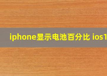 iphone显示电池百分比 ios13